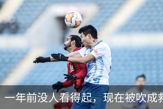 一年前没人看得起，现在被吹成救世主：人红了，全世界都和颜悦色