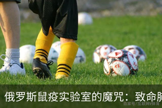 俄罗斯鼠疫实验室的魔咒：致命肺炎背后的神秘疑云
