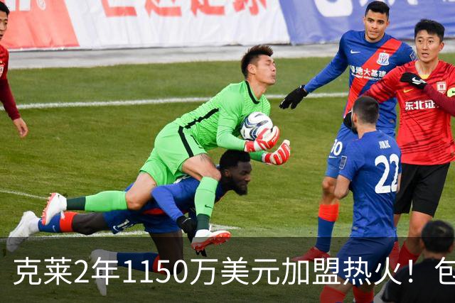 克莱2年1150万美元加盟热火！包含15%交易保证金 关键时刻难出场？
