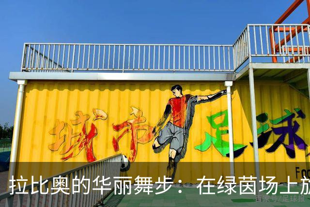 拉比奥的华丽舞步：在绿茵场上旋转的最佳表演者