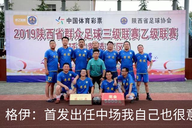 格伊：首发出任中场我自己也很意外，但只要球队需要我都愿意