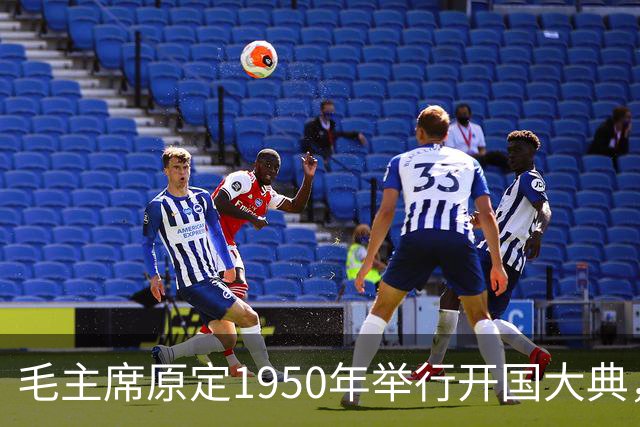 毛主席原定1950年举行开国大典，斯大林得知后变脸：必须立刻改期