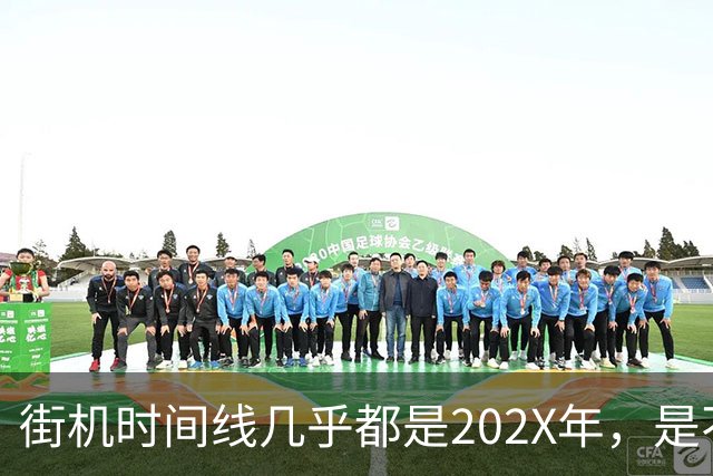 街机时间线几乎都是202X年，是不是太高估现代人了